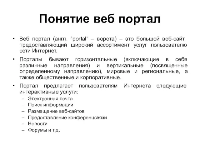 Понятие веб портал Веб портал (англ. “portal” – ворота) – это большой