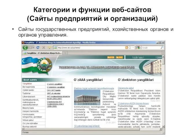 Категории и функции веб-сайтов (Сайты предприятий и организаций) Сайты государственных предприятий, хозяйственных органов и органов управления.