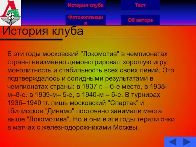 История клуба Фотоколлекция Об авторе Тест История клуба В эти годы московский