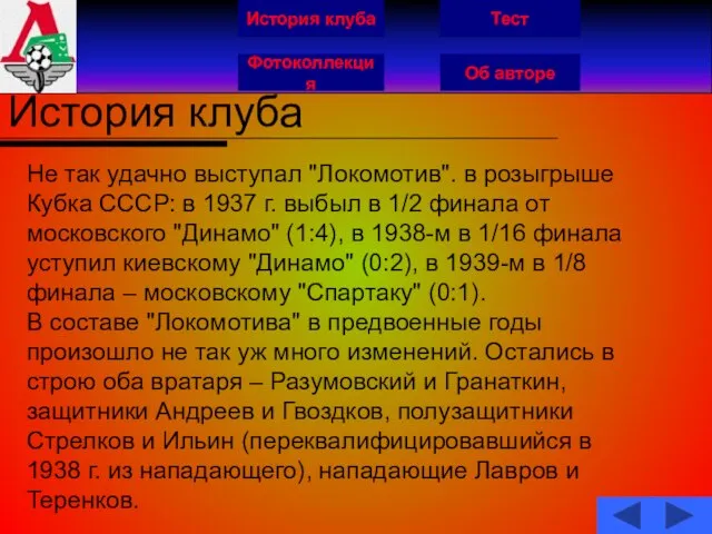 История клуба Фотоколлекция Об авторе Тест История клуба Не так удачно выступал