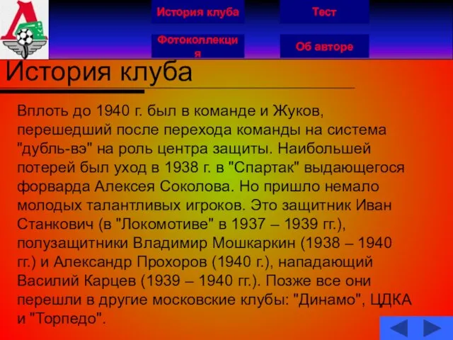 История клуба Фотоколлекция Об авторе Тест История клуба Вплоть до 1940 г.