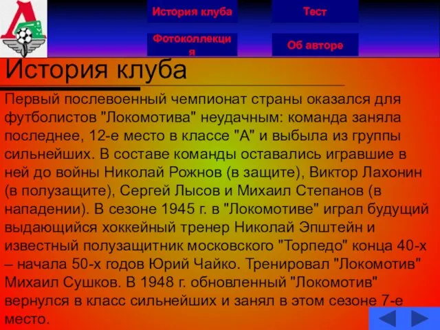 История клуба Фотоколлекция Об авторе Тест История клуба Первый послевоенный чемпионат страны