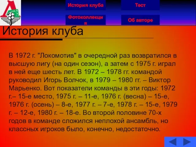 История клуба Фотоколлекция Об авторе Тест История клуба В 1972 г. "Локомотив"