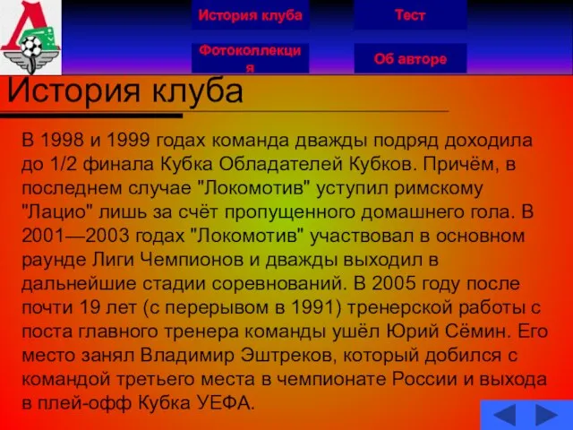 История клуба Фотоколлекция Об авторе Тест История клуба В 1998 и 1999