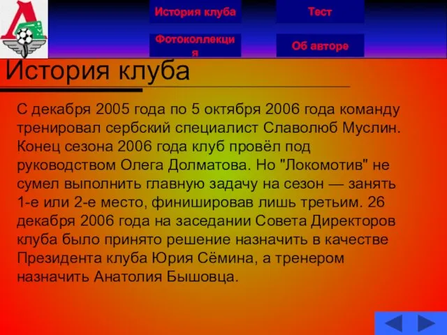 История клуба Фотоколлекция Об авторе Тест История клуба С декабря 2005 года