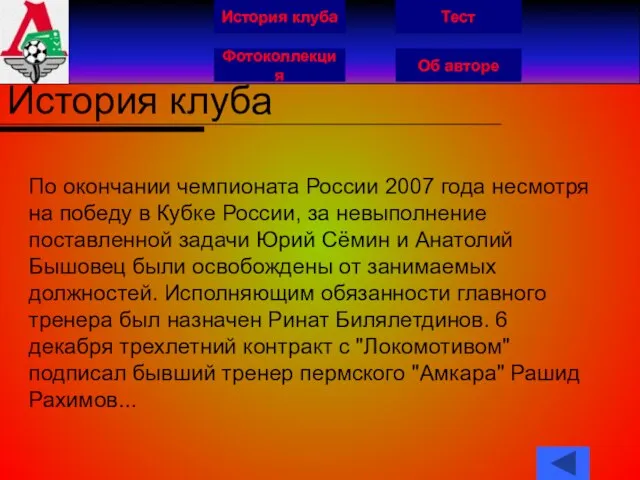 История клуба Фотоколлекция Об авторе Тест История клуба По окончании чемпионата России