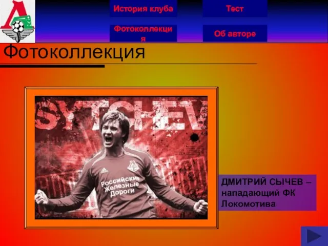 История клуба Фотоколлекция Об авторе Тест Фотоколлекция ДМИТРИЙ СЫЧЕВ – нападающий ФК Локомотива