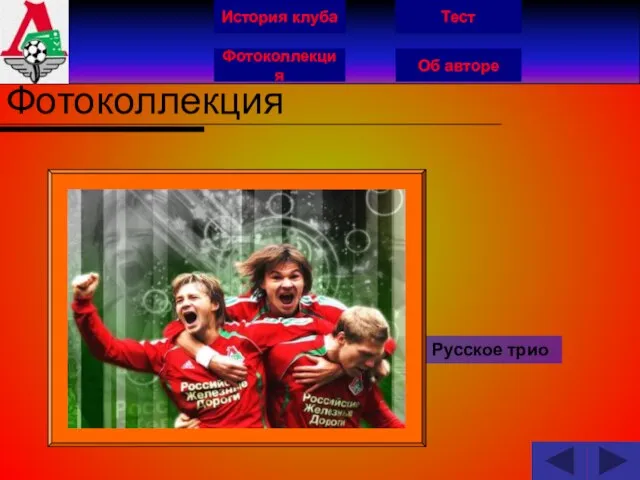 История клуба Фотоколлекция Об авторе Тест Фотоколлекция Русское трио