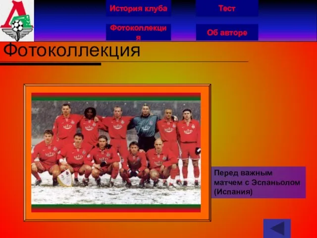 История клуба Фотоколлекция Об авторе Тест Фотоколлекция Перед важным матчем с Эспаньолом (Испания)