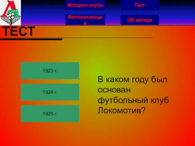 История клуба Фотоколлекция Об авторе Тест ТЕСТ 1923 г. 1924 г. 1925