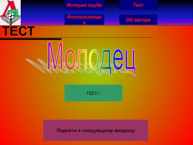 История клуба Фотоколлекция Об авторе Тест ТЕСТ 1923 г. Молодец Перейти к следующему вопросу