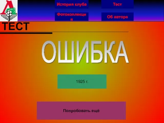 История клуба Фотоколлекция Об авторе Тест ТЕСТ Попробовать ещё ОШИБКА 1925 г.