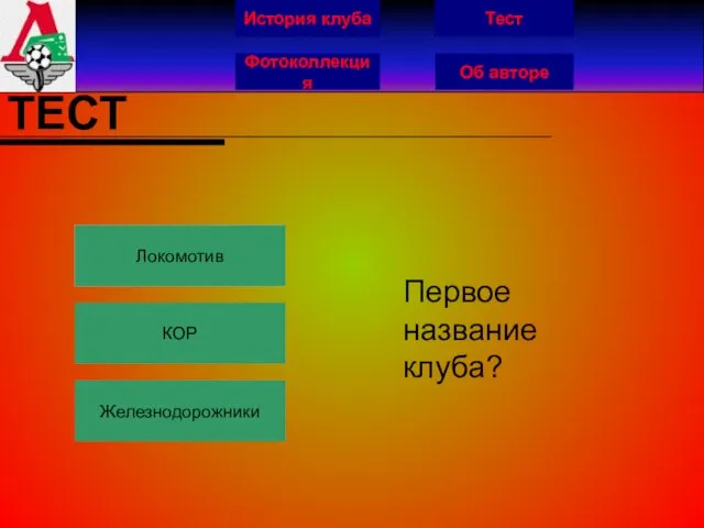 История клуба Фотоколлекция Об авторе Тест ТЕСТ Локомотив КОР Железнодорожники Первое название клуба?