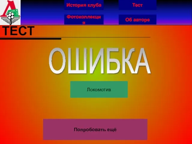 История клуба Фотоколлекция Об авторе Тест ТЕСТ Локомотив ОШИБКА Попробовать ещё
