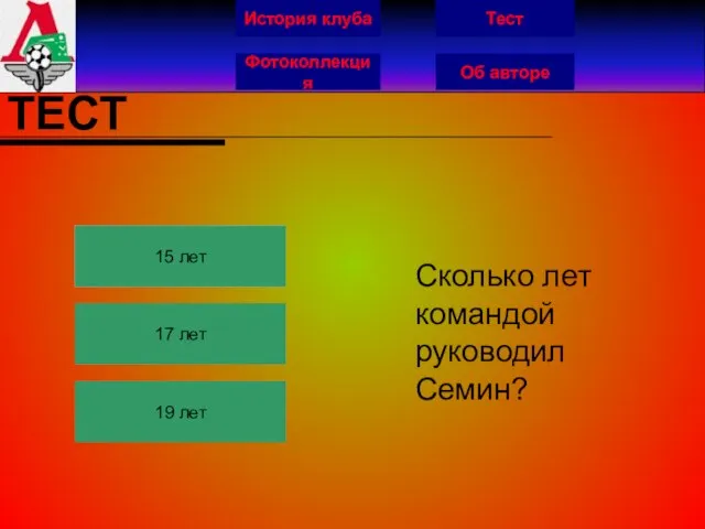 История клуба Фотоколлекция Об авторе Тест ТЕСТ 15 лет 17 лет 19