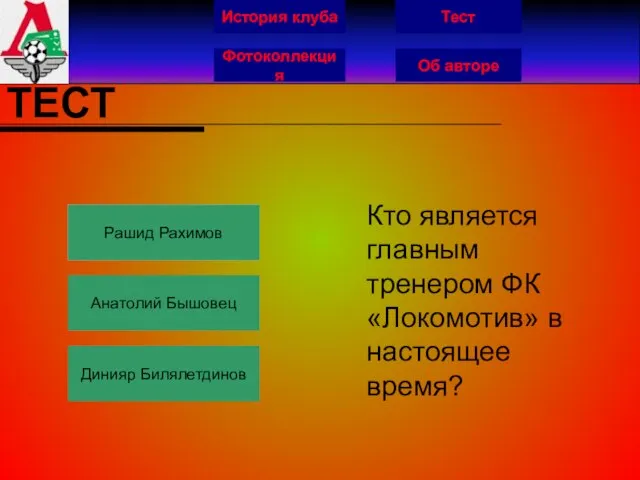 История клуба Фотоколлекция Об авторе Тест ТЕСТ Рашид Рахимов Анатолий Бышовец Динияр