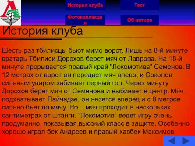 История клуба Фотоколлекция Об авторе Тест История клуба Шесть раз тбилисцы бьют