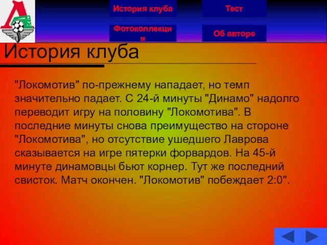 История клуба Фотоколлекция Об авторе Тест История клуба "Локомотив" по-прежнему нападает, но