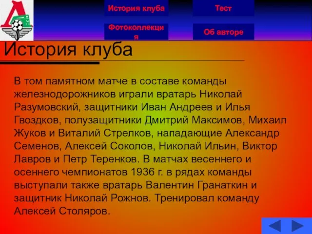 История клуба Фотоколлекция Об авторе Тест История клуба В том памятном матче