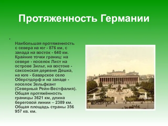 Протяженность Германии Наибольшая протяженность с севера на юг - 876 км, с