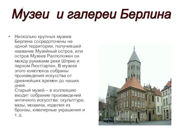 Несколько крупных музеев Берлина сосредоточены на одной территории, получившей название Музейный остров,