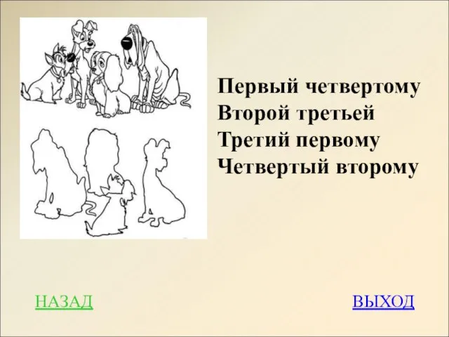 НАЗАД ВЫХОД Первый четвертому Второй третьей Третий первому Четвертый второму