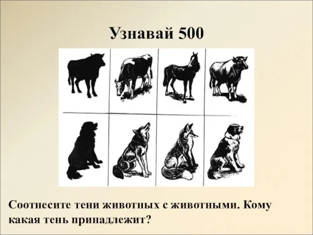 Узнавай 500 Соотнесите тени животных с животными. Кому какая тень принадлежит?