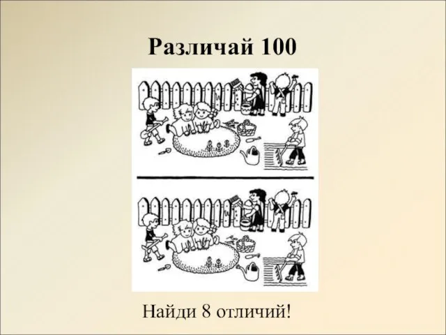 Различай 100 Найди 8 отличий!