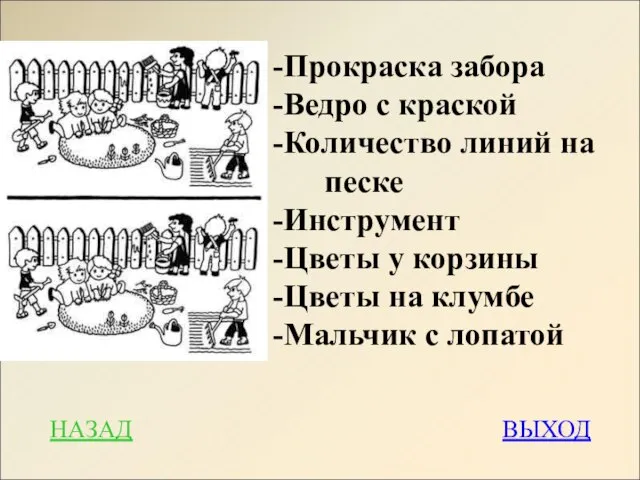 -Прокраска забора -Ведро с краской -Количество линий на песке -Инструмент -Цветы у