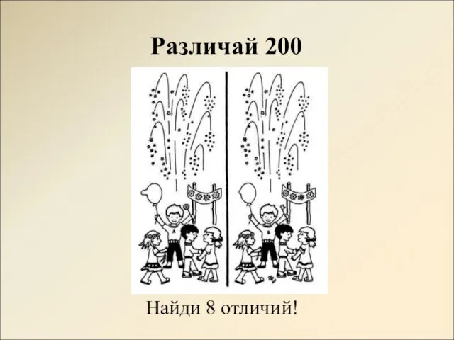 Различай 200 Найди 8 отличий!