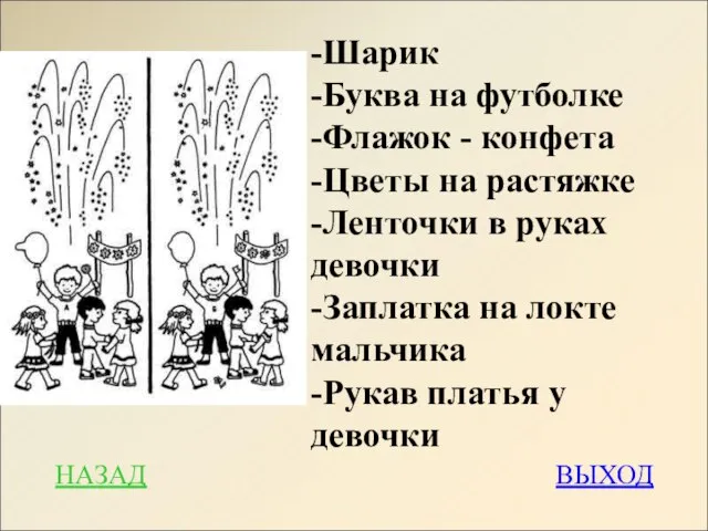 -Шарик -Буква на футболке -Флажок - конфета -Цветы на растяжке -Ленточки в