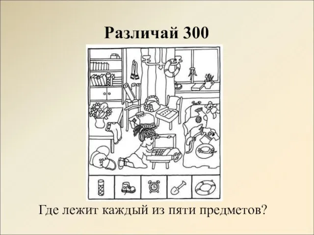 Различай 300 Где лежит каждый из пяти предметов?