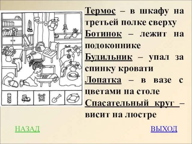 НАЗАД ВЫХОД Термос – в шкафу на третьей полке сверху Ботинок –