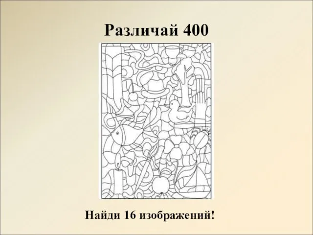 Различай 400 Найди 16 изображений!