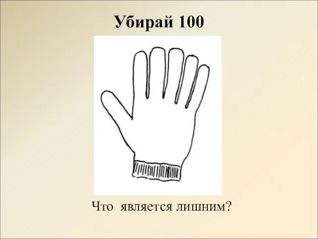 Убирай 100 Что является лишним?