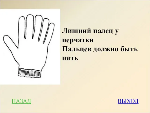 Лишний палец у перчатки Пальцев должно быть пять НАЗАД ВЫХОД