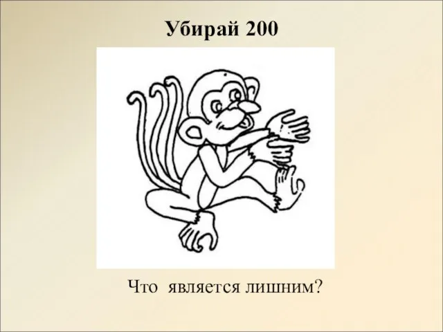 Убирай 200 Что является лишним?