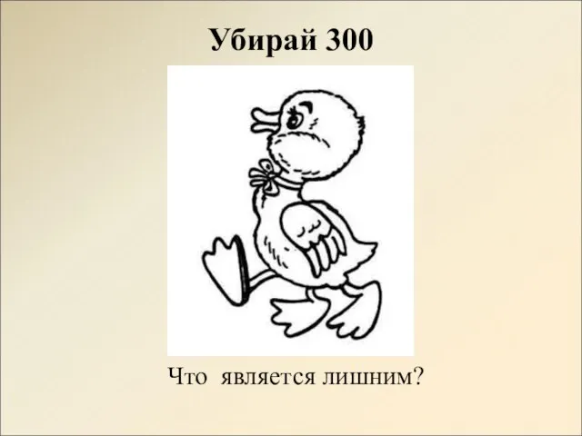 Убирай 300 Что является лишним?