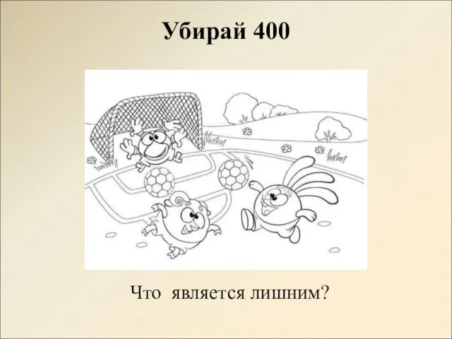 Убирай 400 Что является лишним?