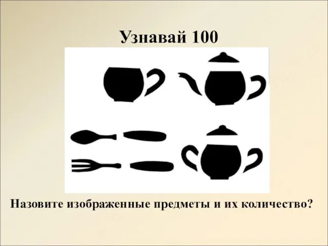 Узнавай 100 Назовите изображенные предметы и их количество?