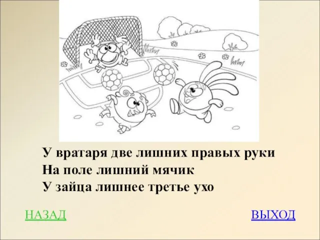 У вратаря две лишних правых руки На поле лишний мячик У зайца