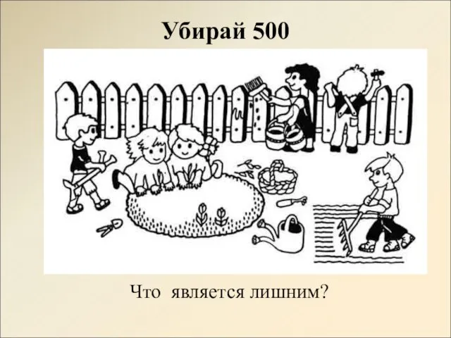 Убирай 500 Что является лишним?