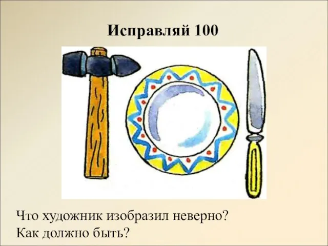 Исправляй 100 Что художник изобразил неверно? Как должно быть?