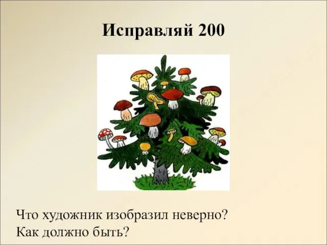 Исправляй 200 Что художник изобразил неверно? Как должно быть?