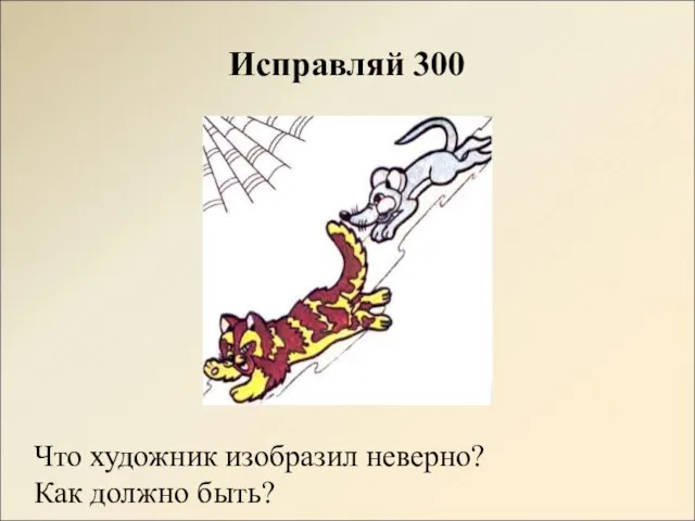 Исправляй 300 Что художник изобразил неверно? Как должно быть?