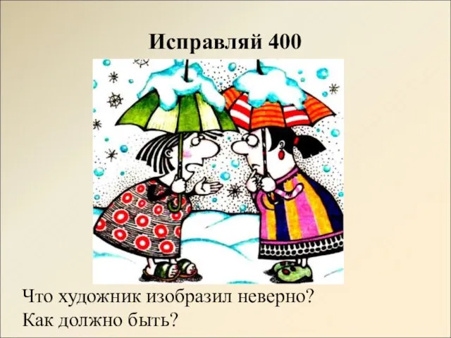 Исправляй 400 Что художник изобразил неверно? Как должно быть?