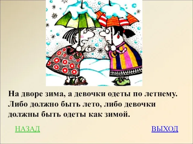 НАЗАД ВЫХОД На дворе зима, а девочки одеты по летнему. Либо должно