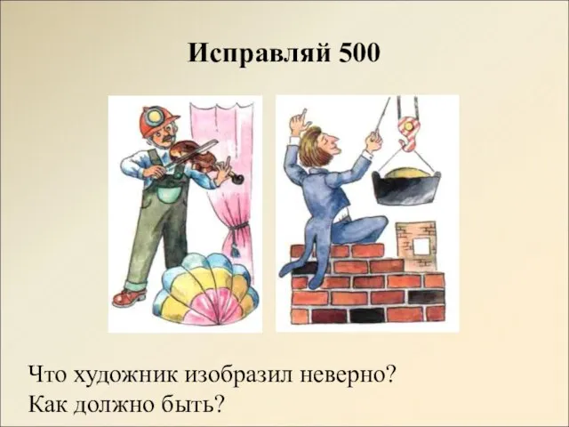 Исправляй 500 Что художник изобразил неверно? Как должно быть?