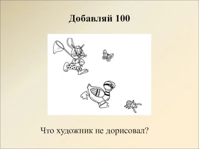 Добавляй 100 Что художник не дорисовал?