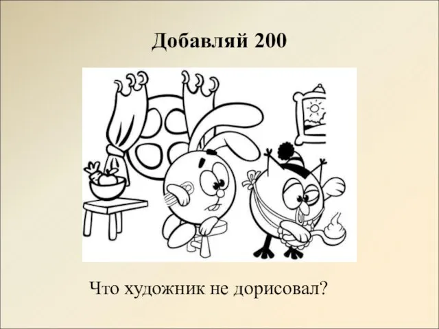 Добавляй 200 Что художник не дорисовал?